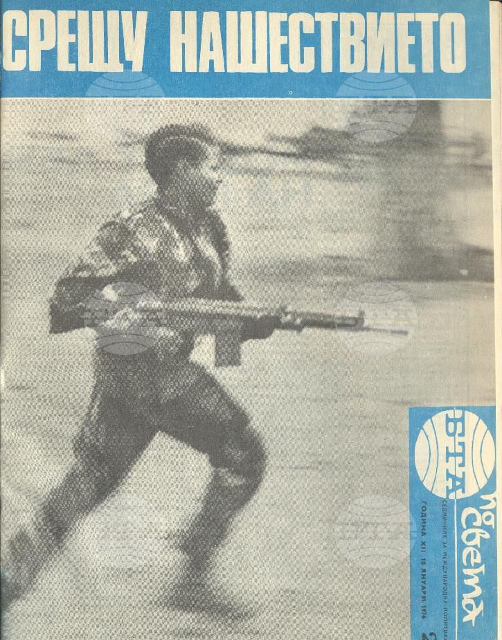 По света 1 - 52 брой 1976 година