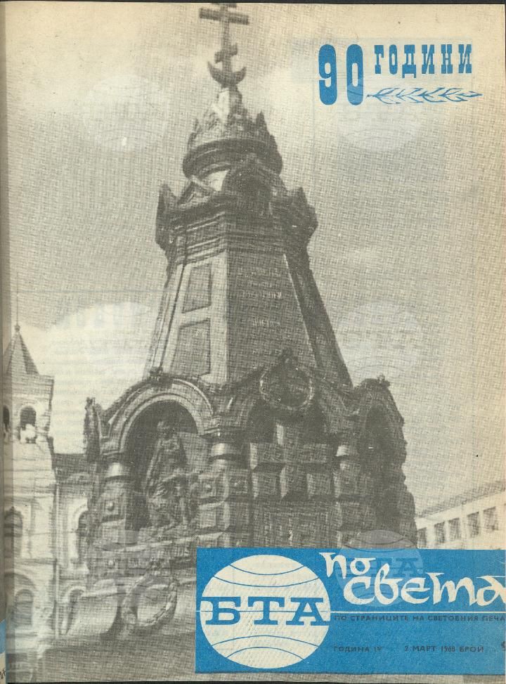 По света 1 - 52 брой 1968 година