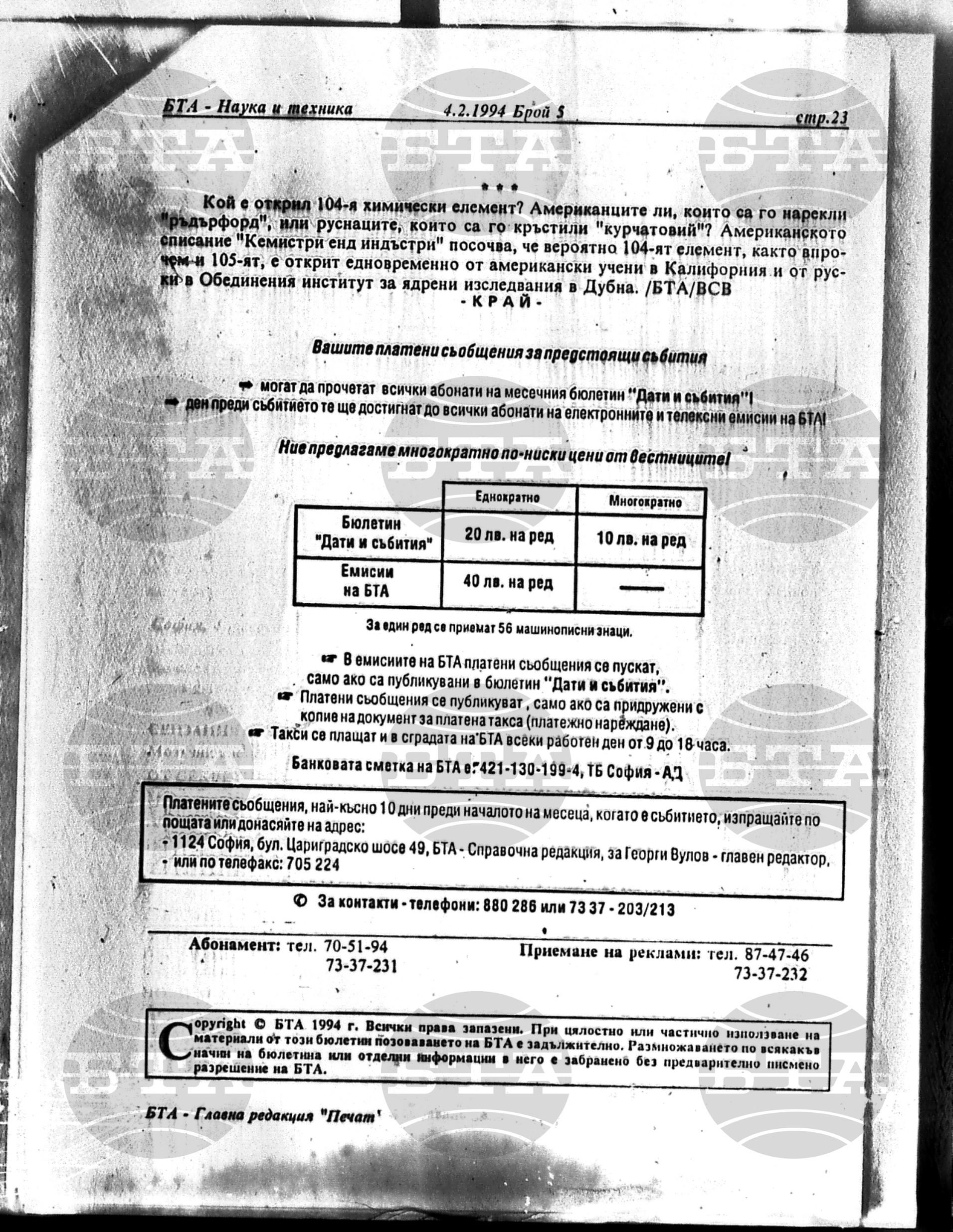 Наука и техника 4 февруари - 18 март 1994