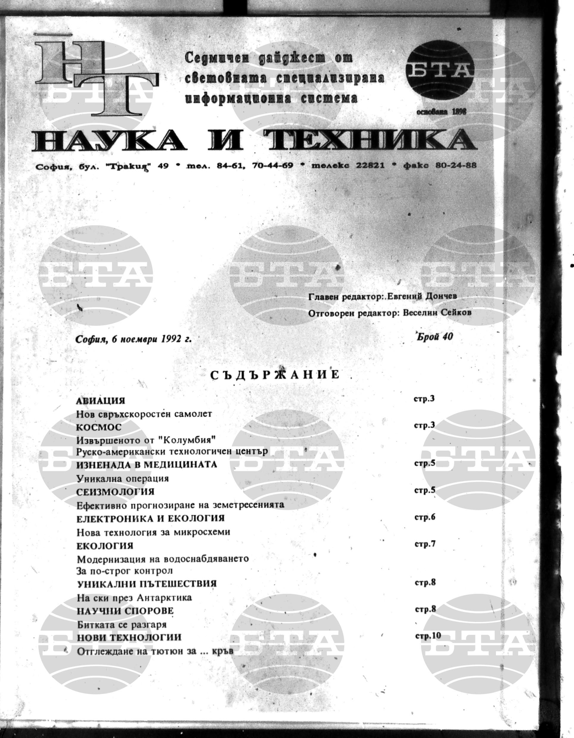 Наука и техника 6 ноември - 4 декември 1992