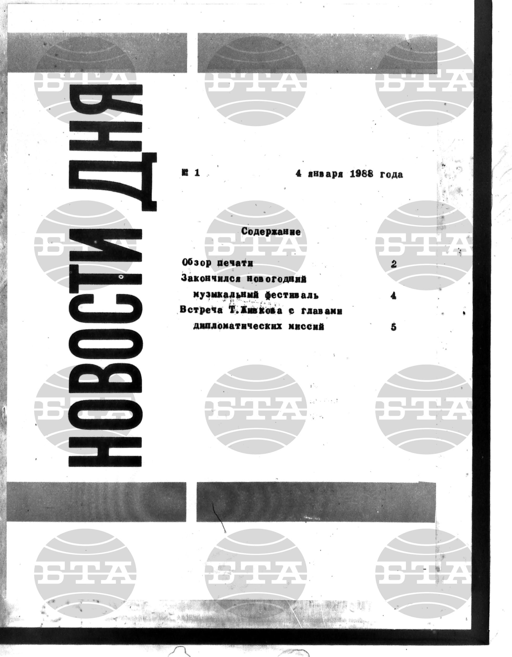 Новости дня - Новото от деня 4 януари - 18 януари 1988