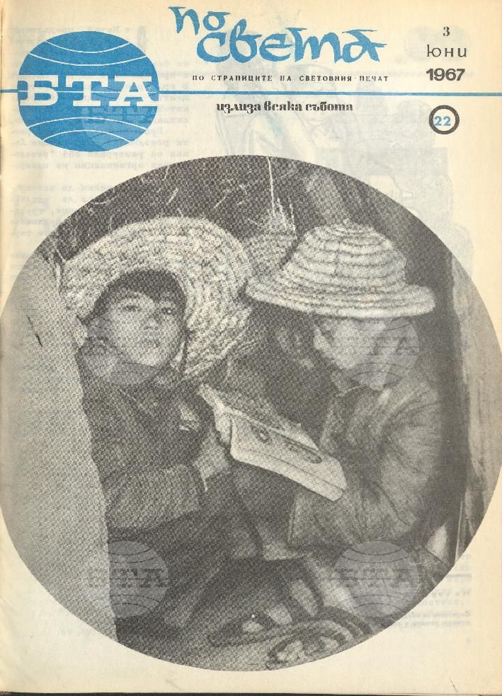 По света 1 - 52 брой 1967 година