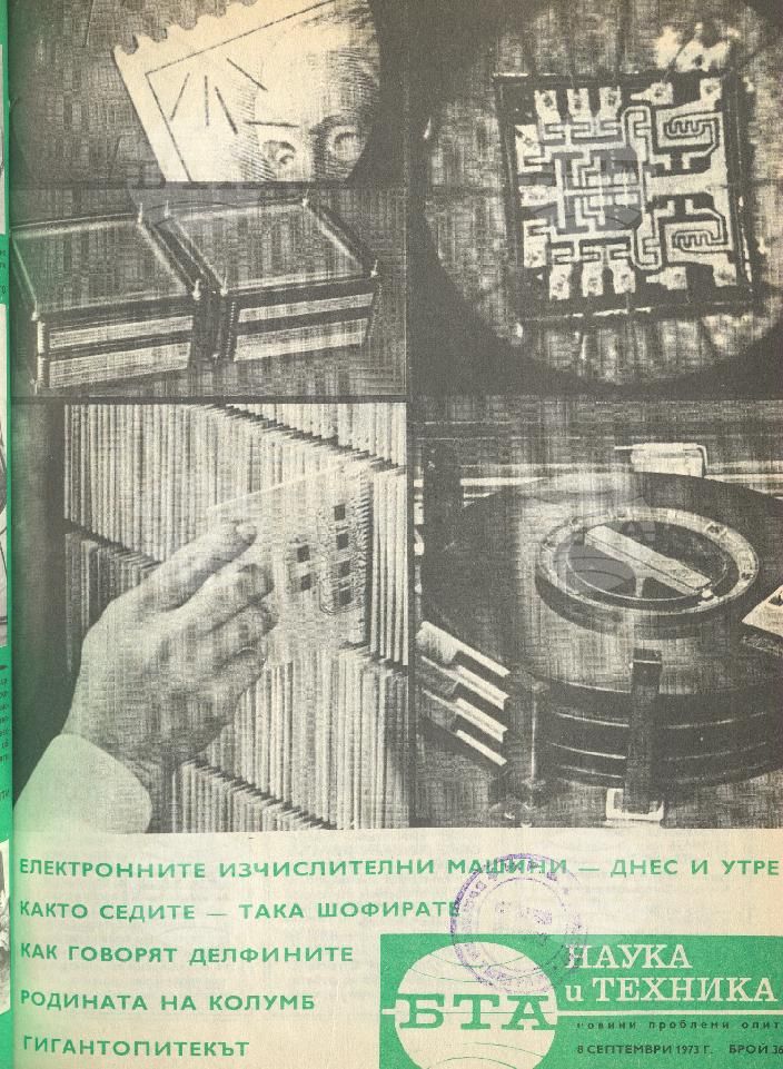 Наука и техника 1 - 52 брой 1973 година