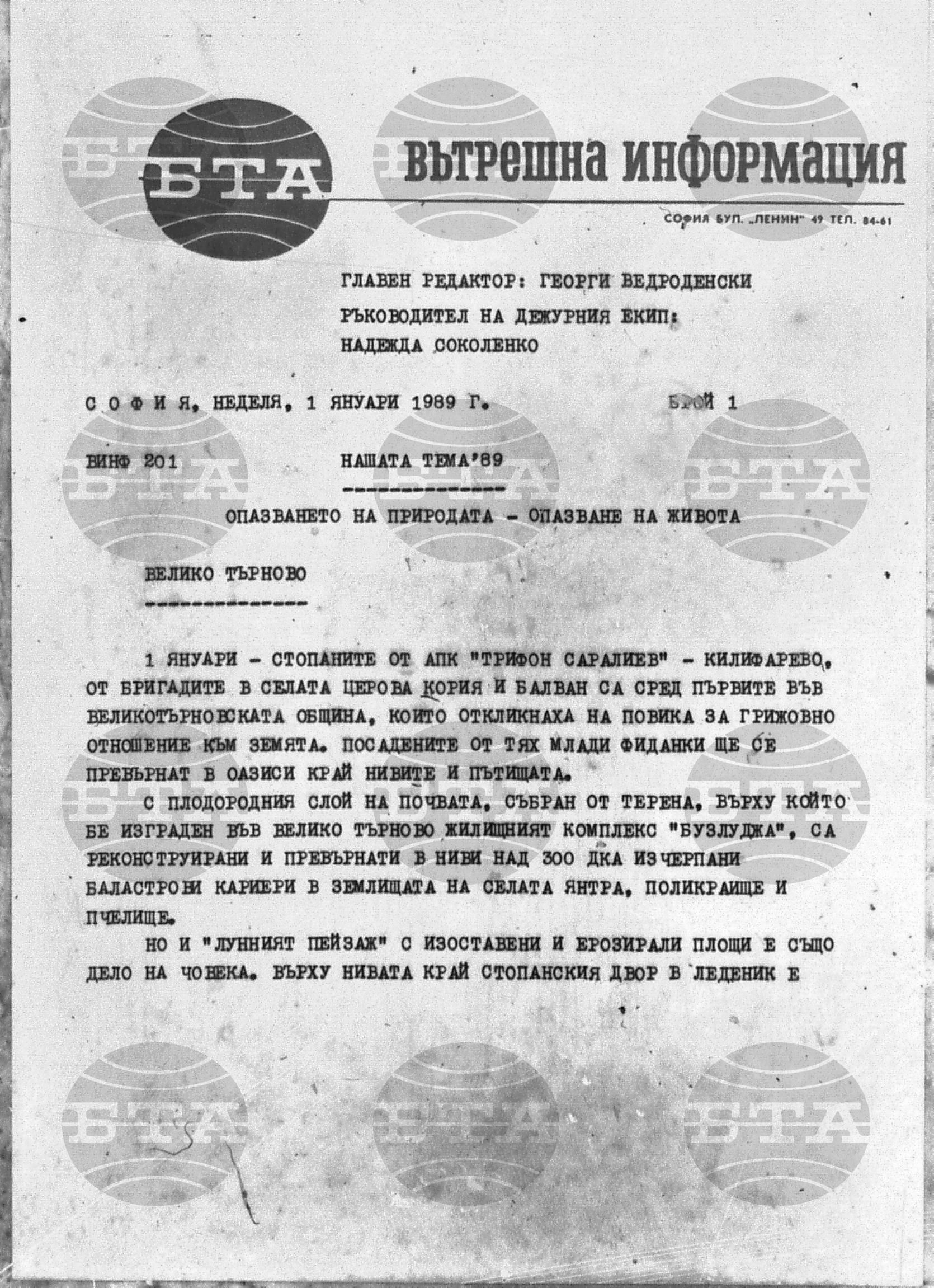 Вътрешна информация 1 януари - 12 януари 1989