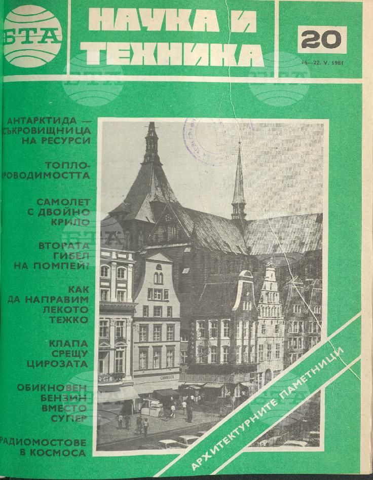 Наука и техника 1 - 52 брой 1981 година