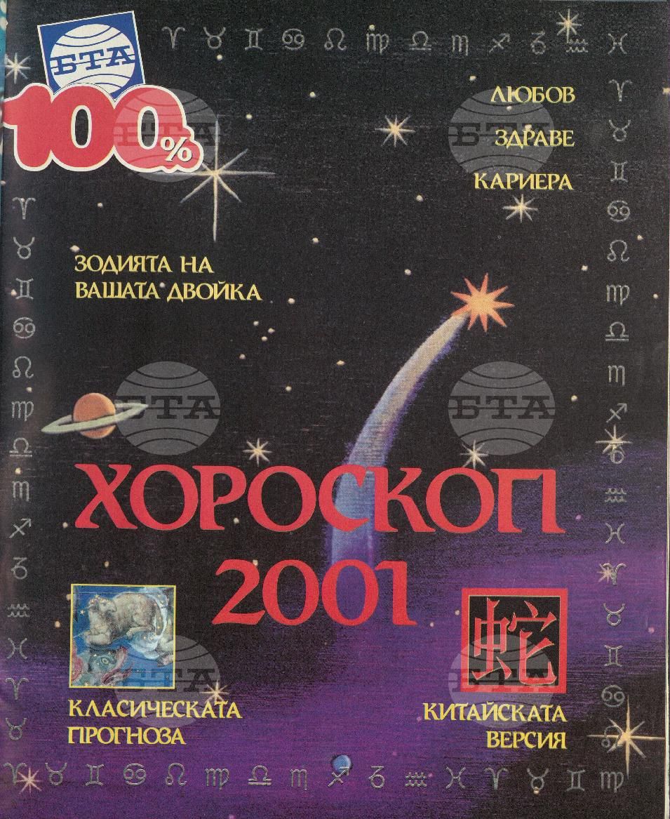 Сто процента БТА 1 - 12 брой 2000 година