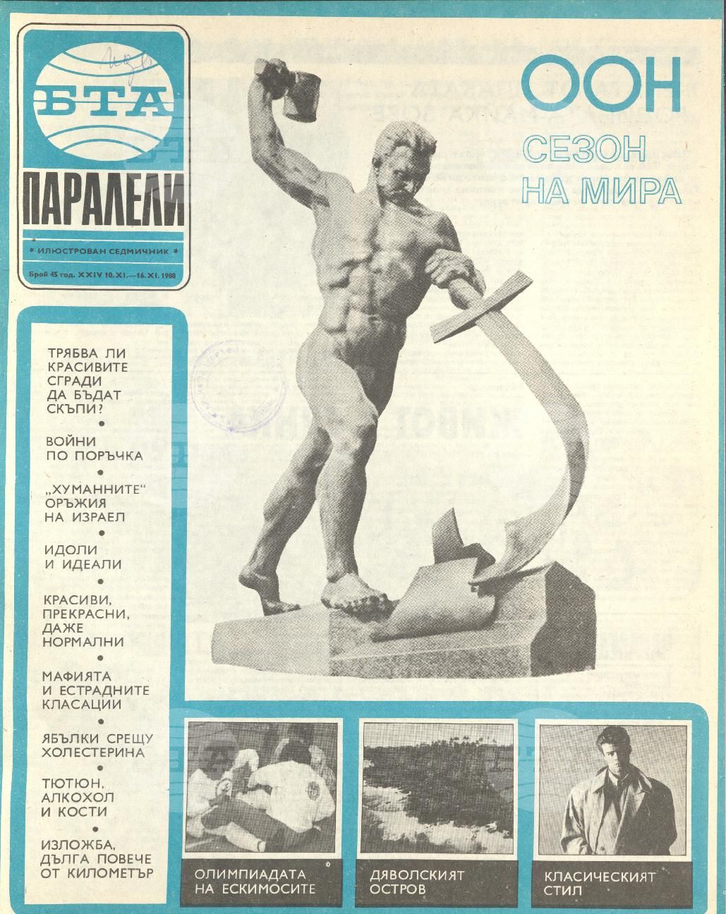 Паралели 1 - 52 брой 1988 година