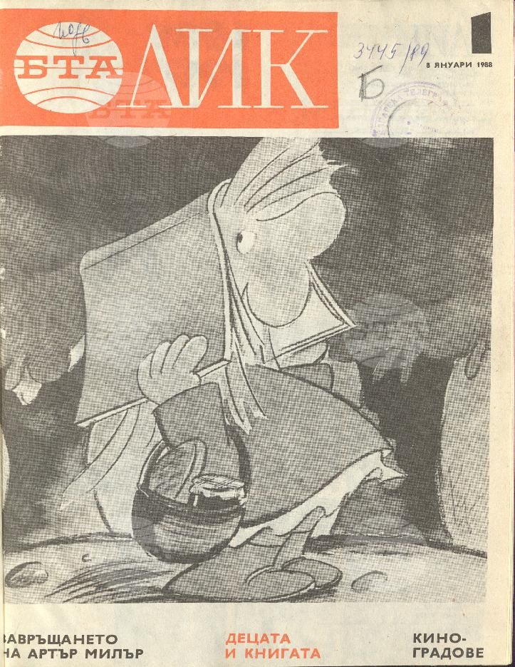 ЛИК 1 - 52 брой 1988 година