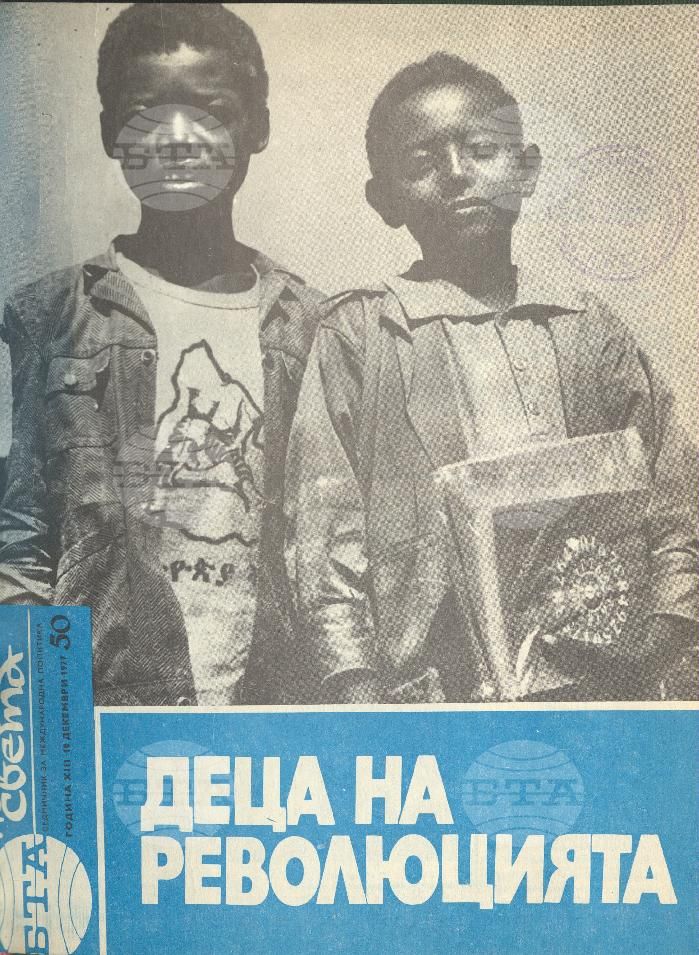 По света 1 - 52 брой 1977 година