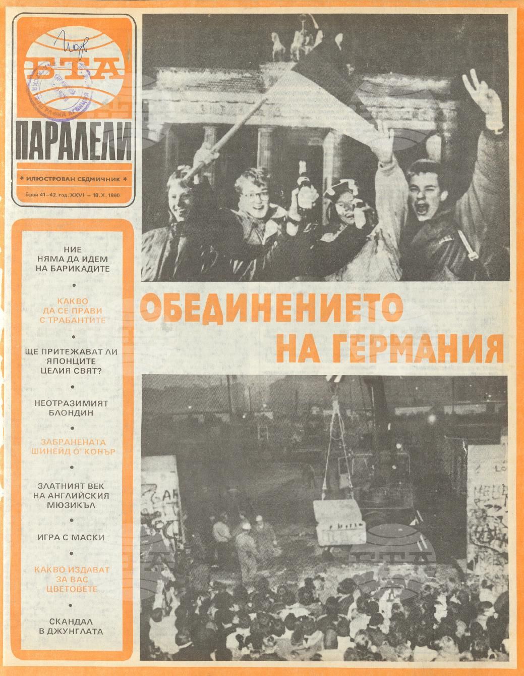 Паралели 1 - 52 брой 1990 година