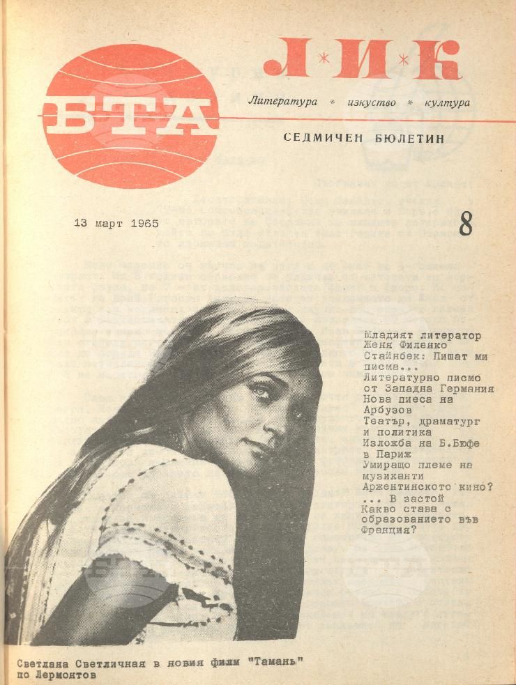 ЛИК 1 - 52 брой 1965 година