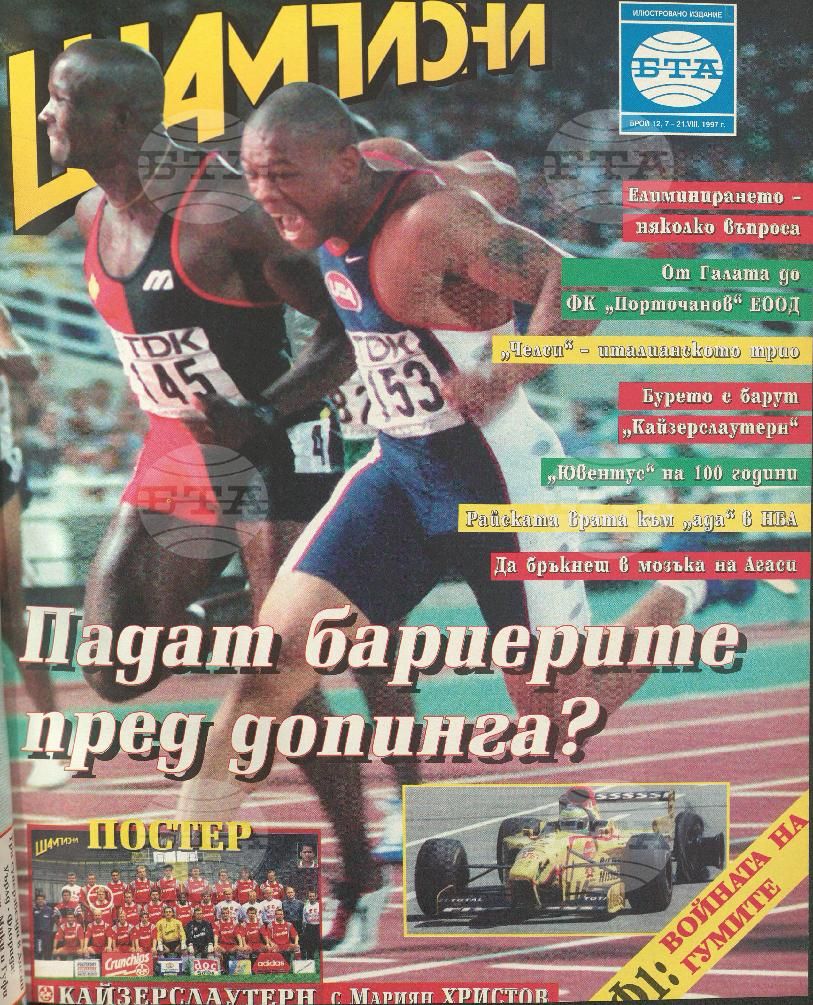 Шампиони 1-21 брой 1997 година