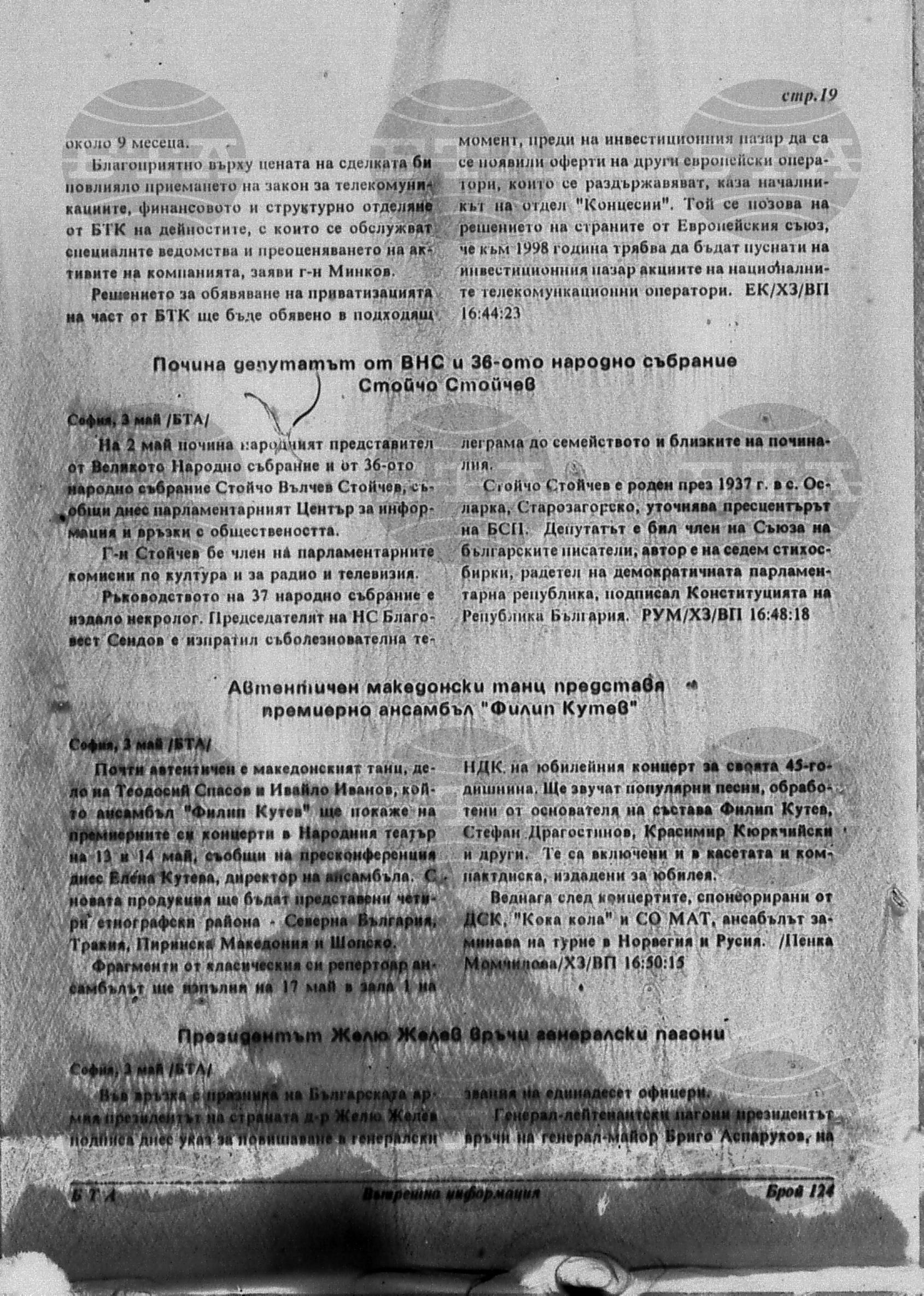 Вътрешна информация 30 април - 5 май 1996
