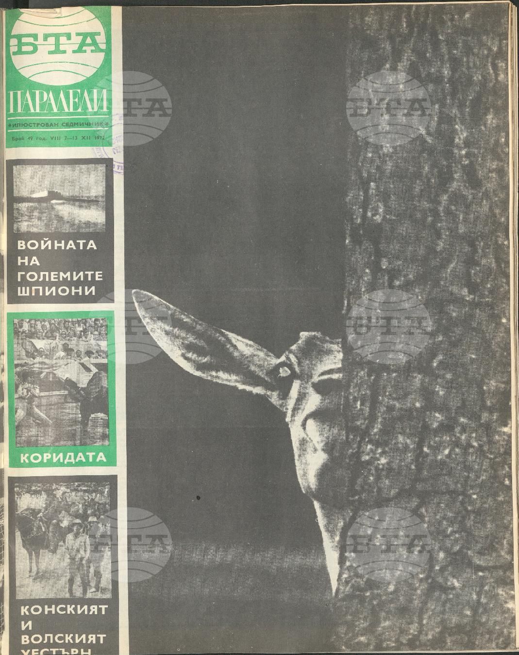 Паралели 1 - 52 брой 1972 година