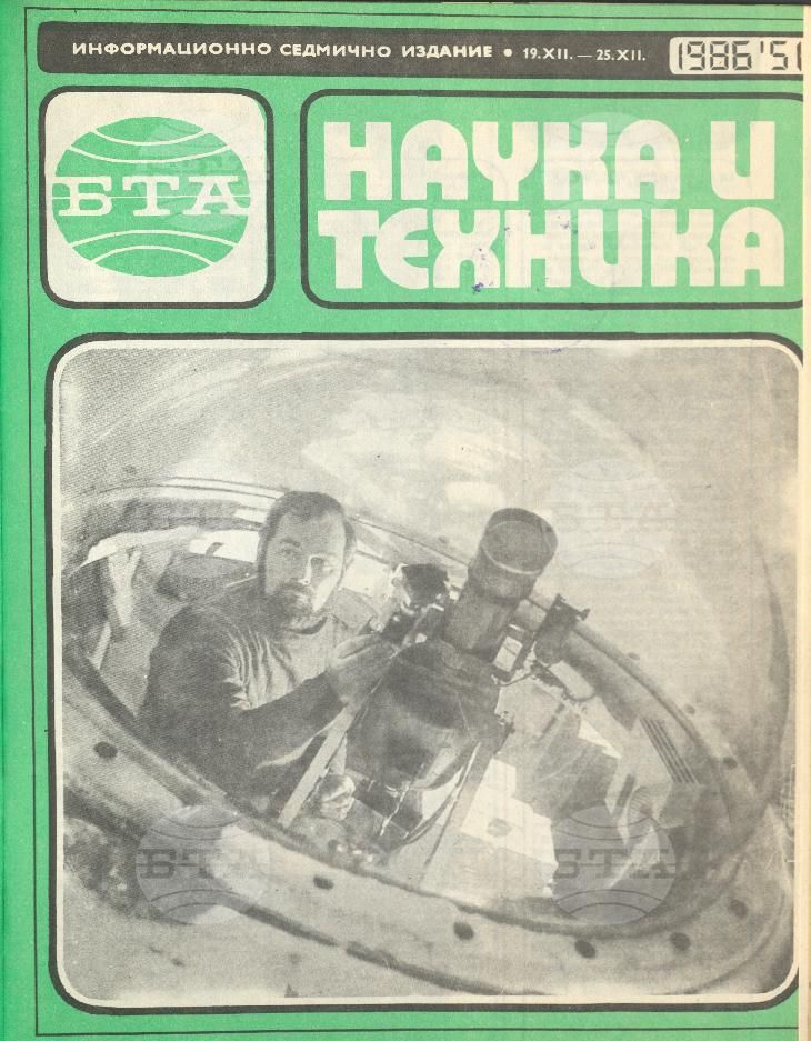 Наука и техника 1 - 52 брой 1986 година
