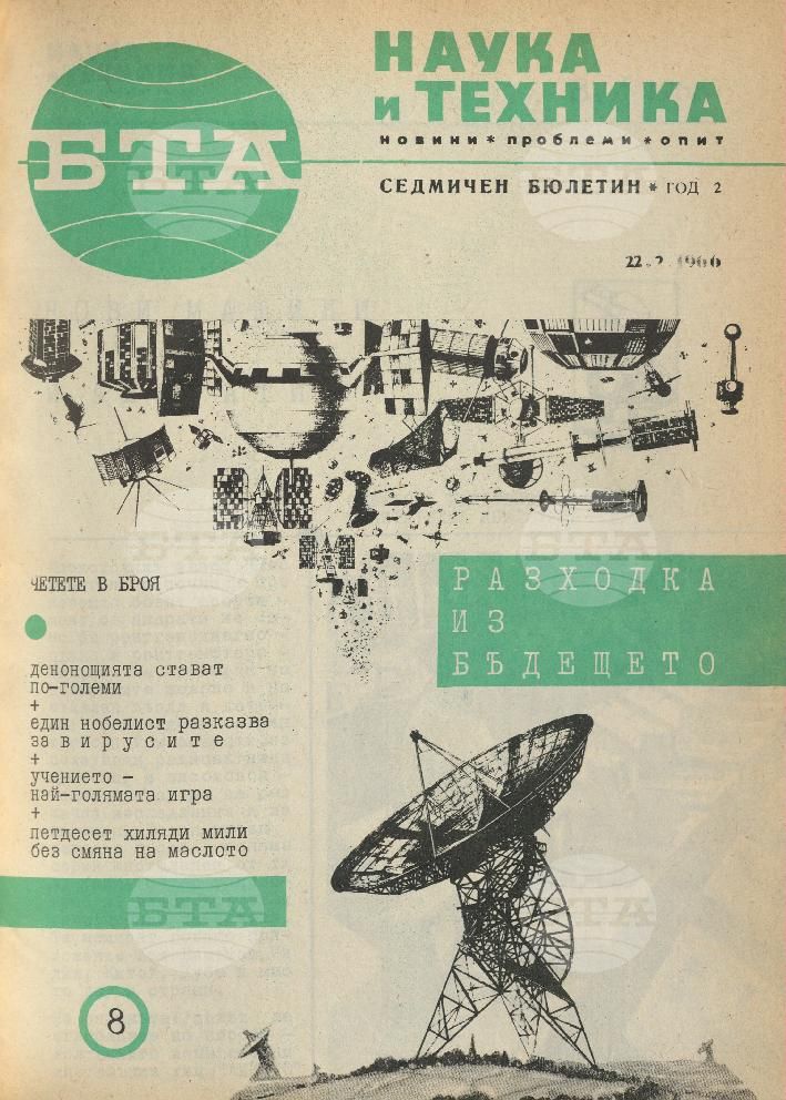 Наука и техника 1 - 52 брой 1966 година