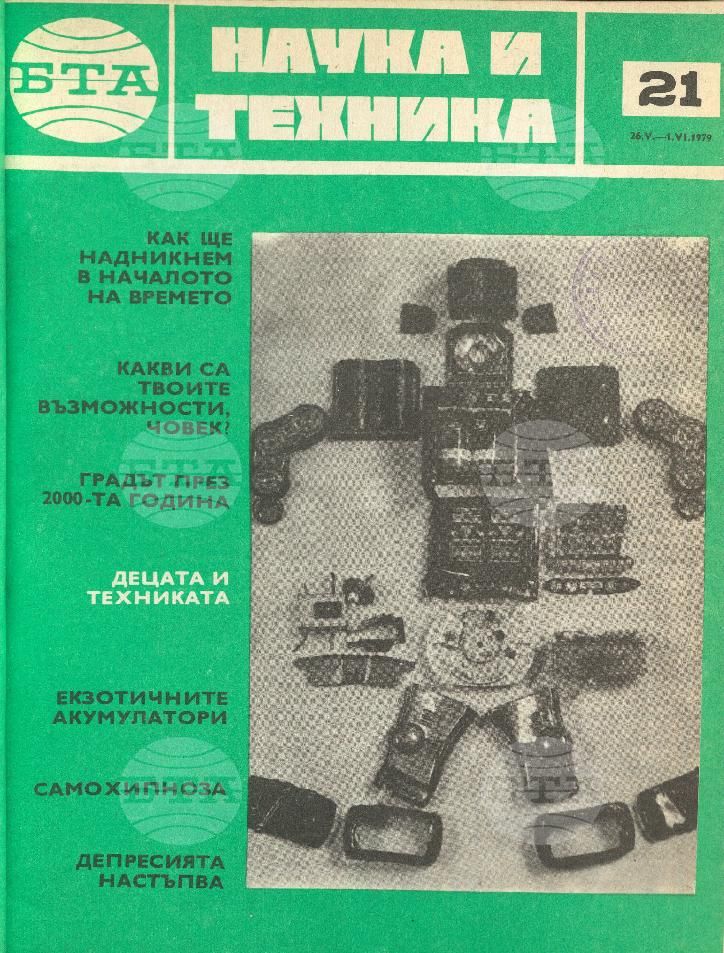 Наука и техника 1 - 52 брой 1979 година