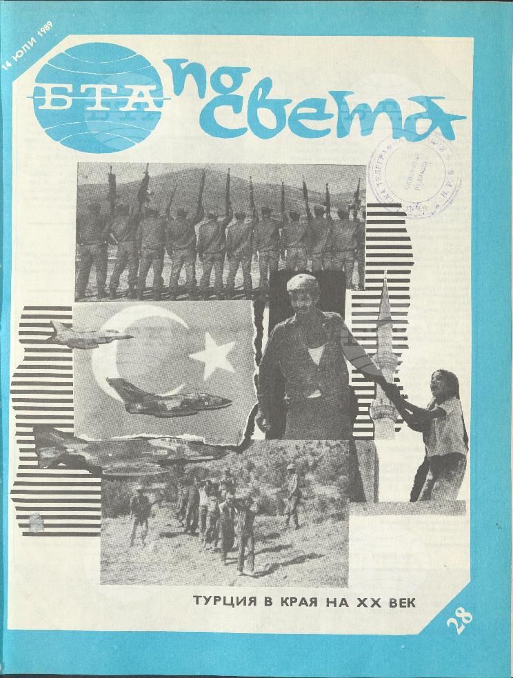 По света 1 - 52 брой 1989 година