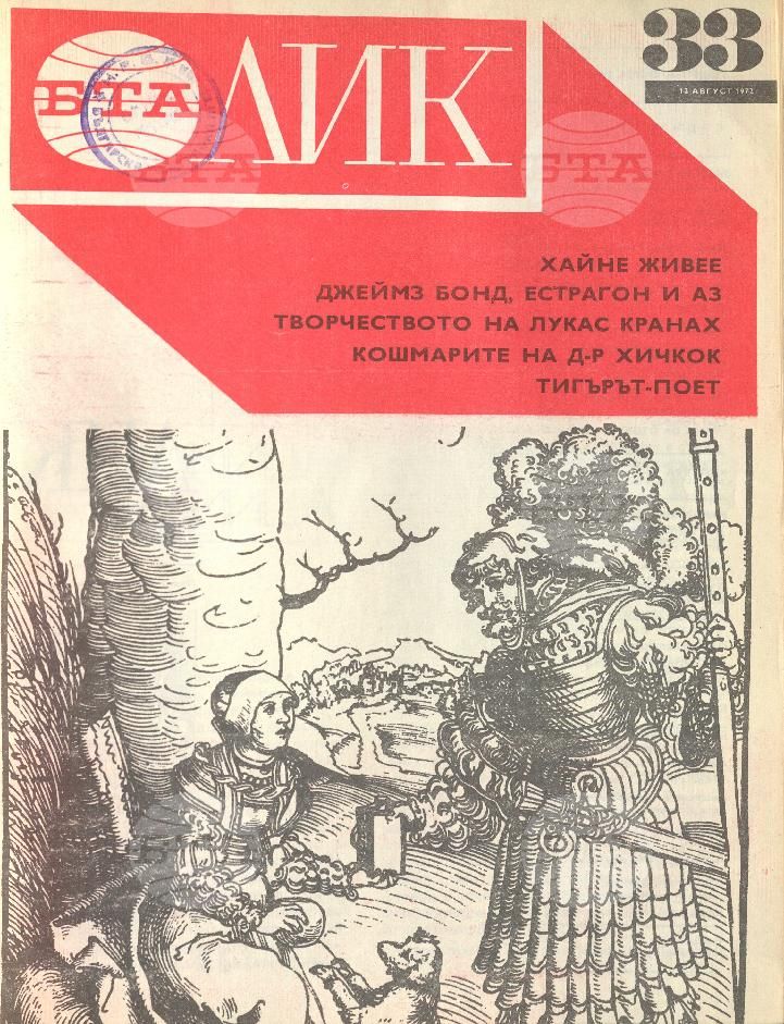 ЛИК 1 - 52 брой 1972 година