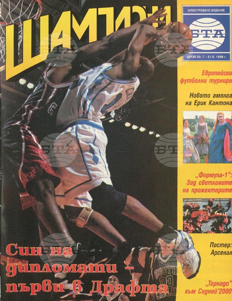 Шампиони 1-26 брой 1998 година