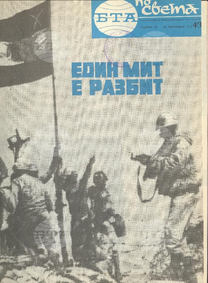 По света 1 - 52 брой 1973 година