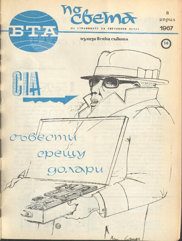 По света 1 - 52 брой 1967 година