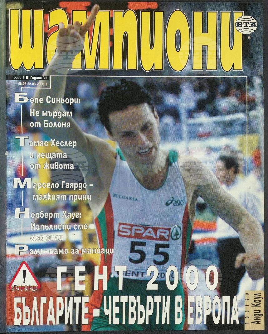 Шампиони 1-26 брой 2000 година