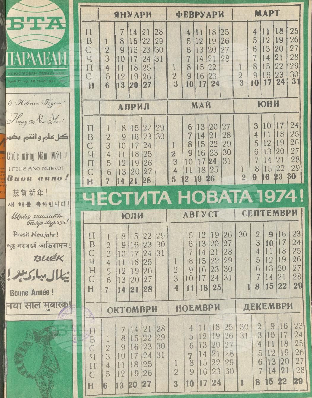 Паралели 1 - 52 брой 1973 година