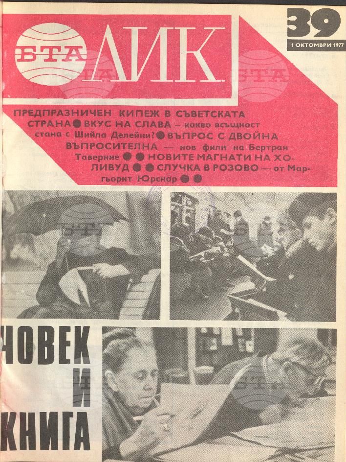 ЛИК 1 - 52 брой 1977 година
