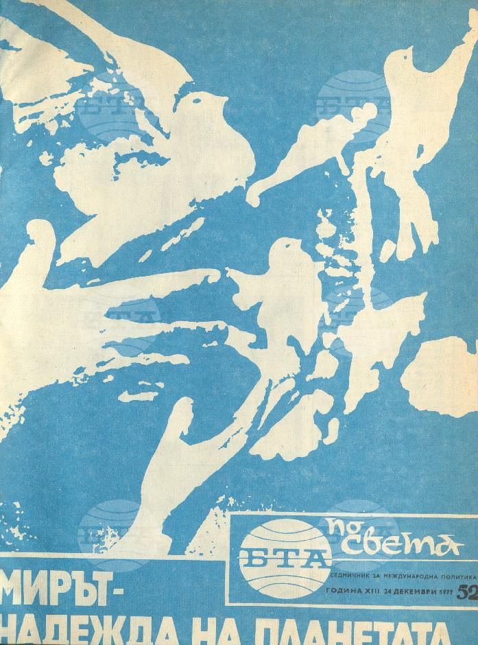 По света 1 - 52 брой 1977 година