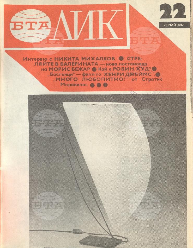 ЛИК 1 - 52 брой 1985 година