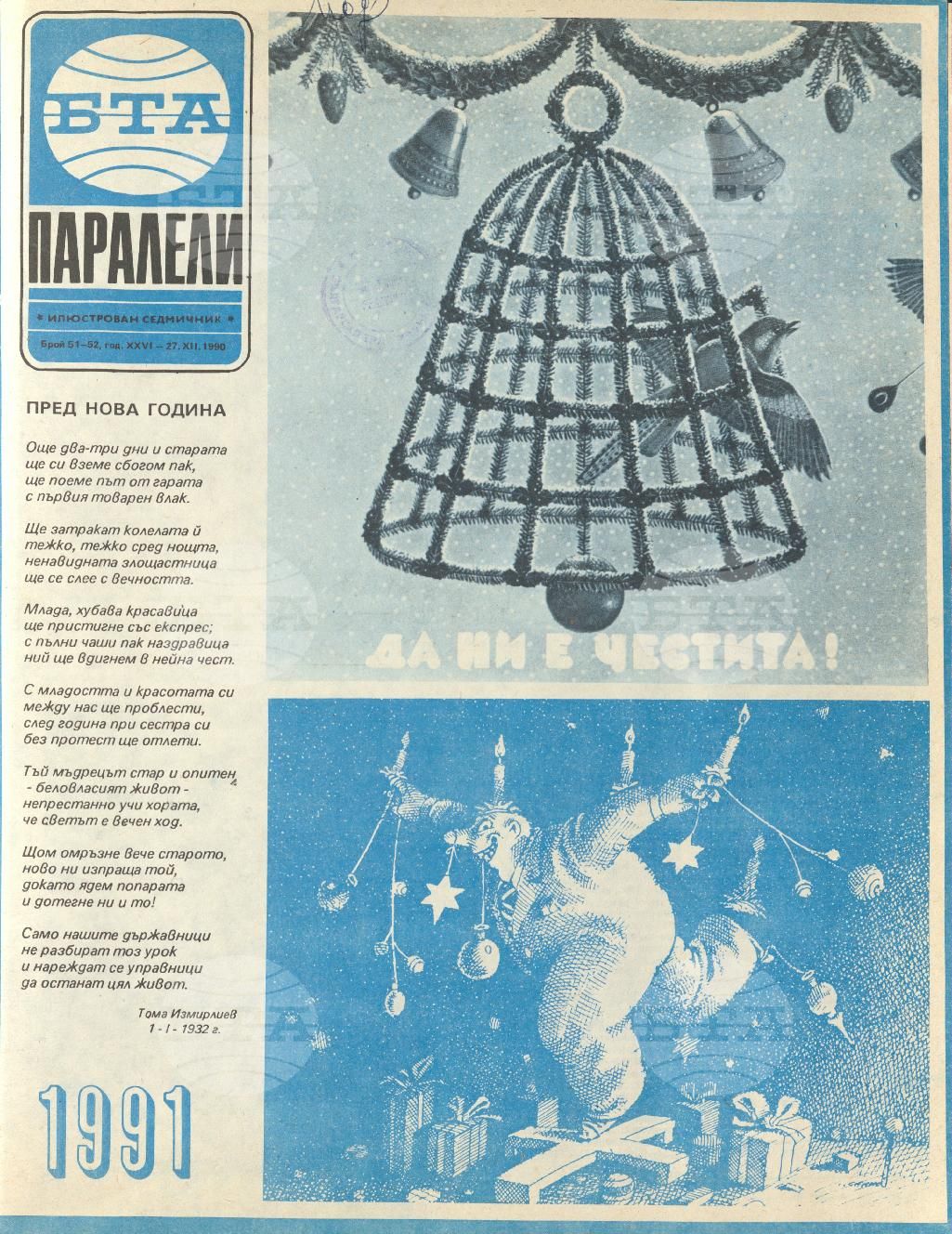 Паралели 1 - 52 брой 1990 година