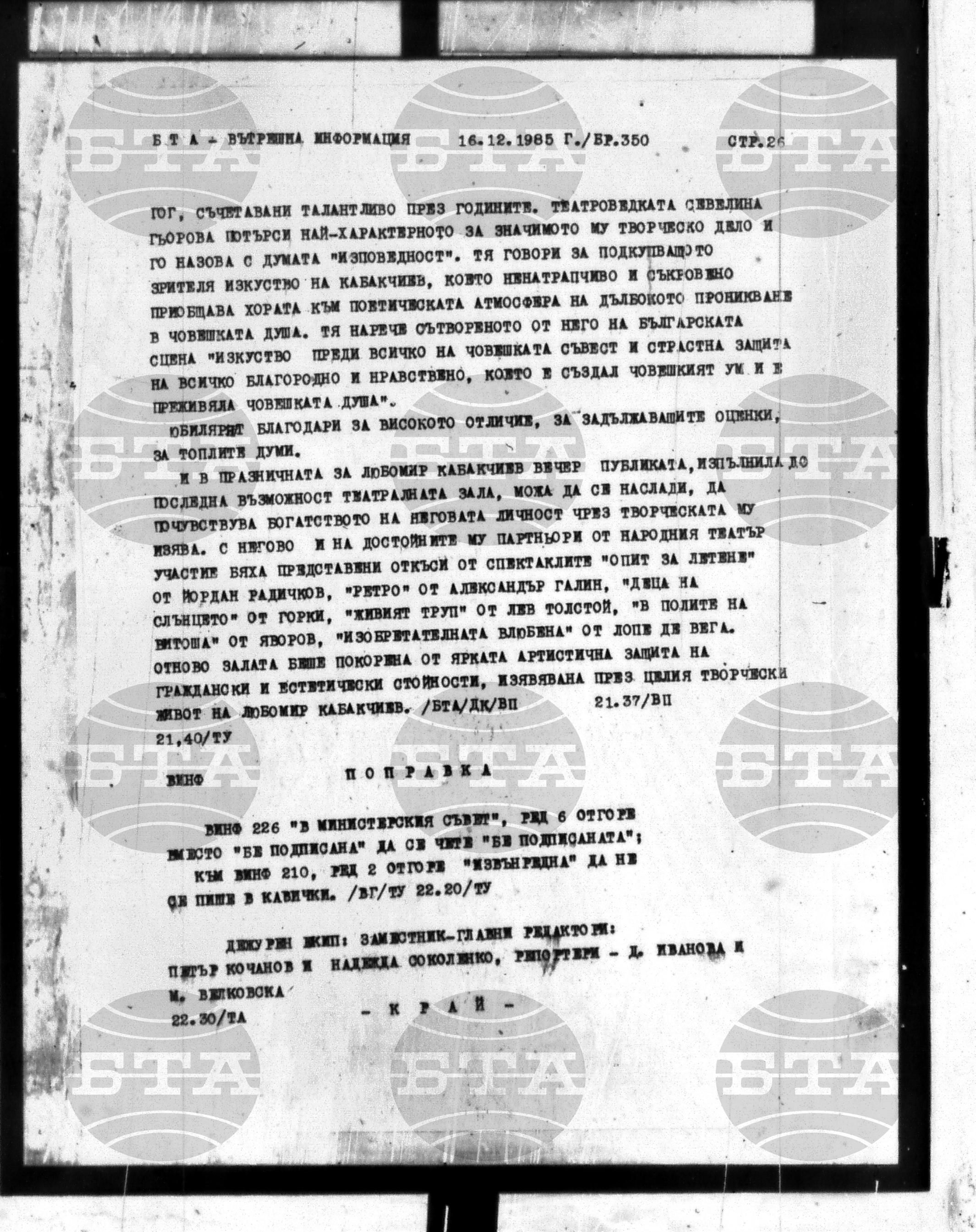 Вътрешна информация 16 декември - 21 декември 1985