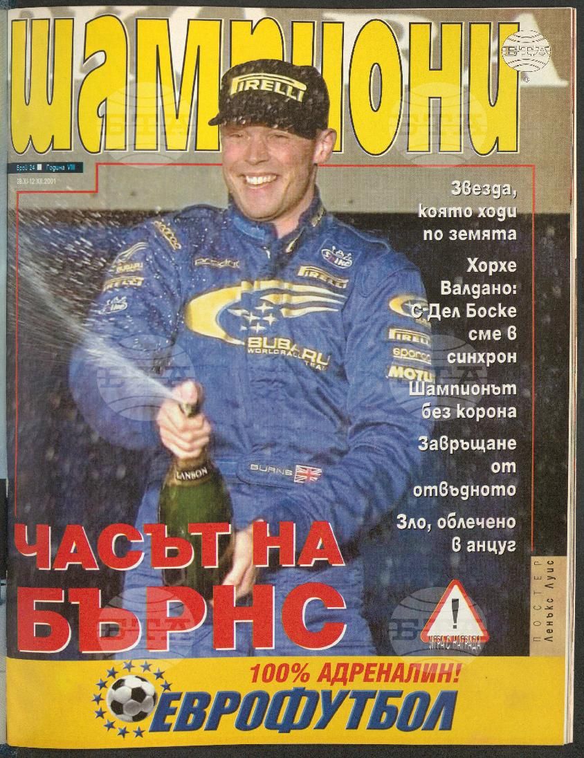 Шампиони 1-26 брой 2001 година