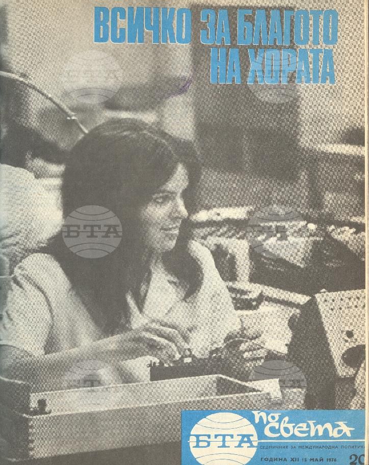 По света 1 - 52 брой 1976 година