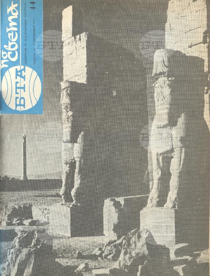 По света 1 - 52 брой 1971 година
