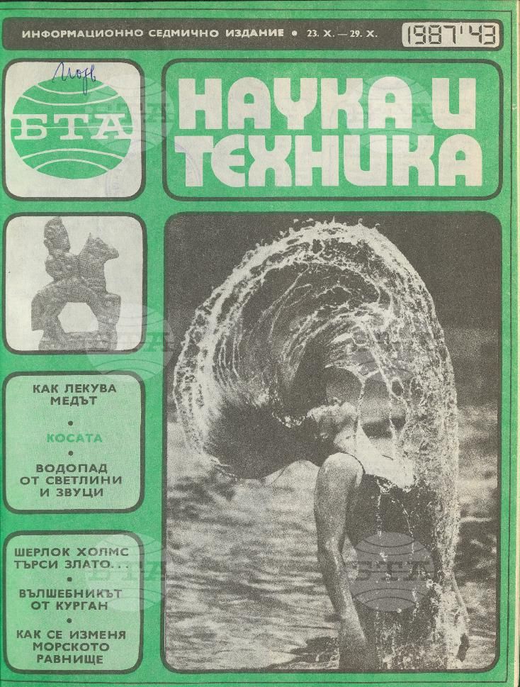 Наука и техника 1 - 52 брой 1987 година