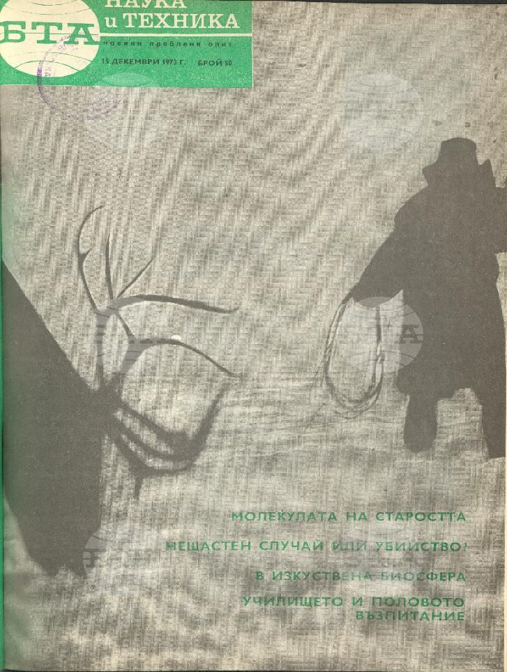 Наука и техника 1 - 52 брой 1974 година