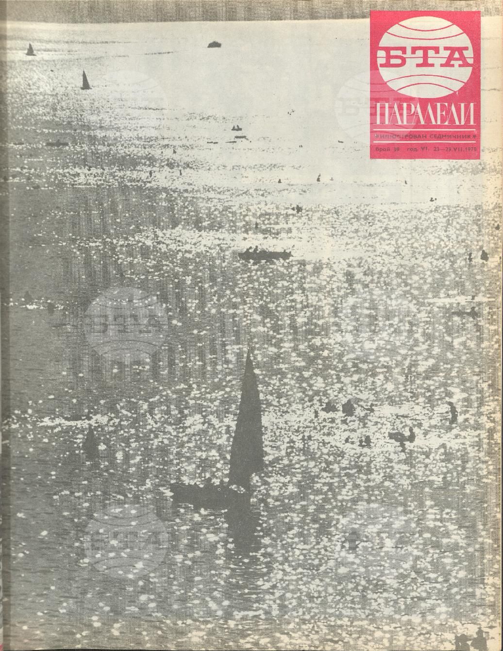 Паралели 1 - 52 брой 1970 година