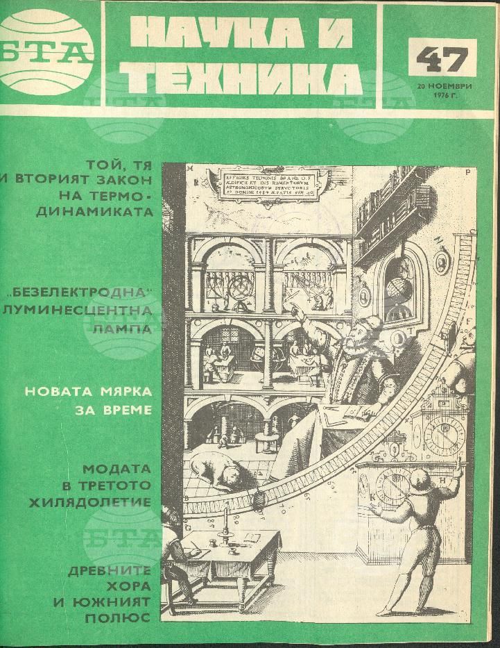 Наука и техника 1 - 52 брой 1976 година