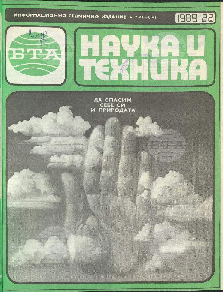 Наука и техника 1 - 52 брой 1989 година