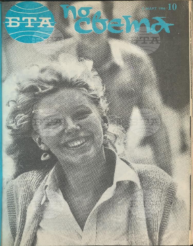 По света 1 - 52 брой 1986 година
