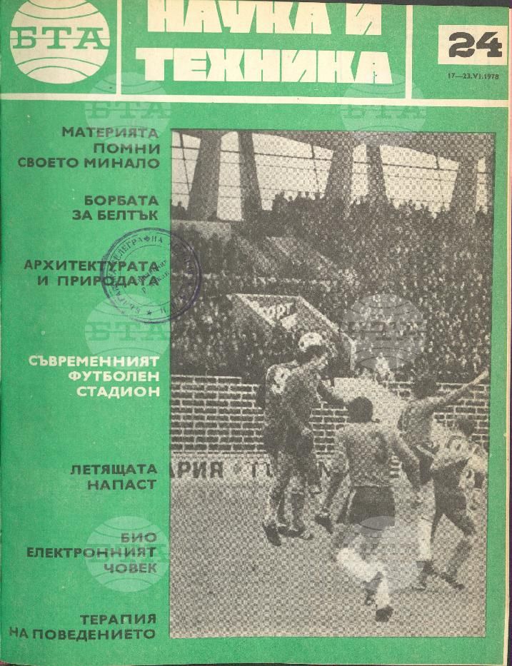 Наука и техника 1 - 52 брой 1978 година