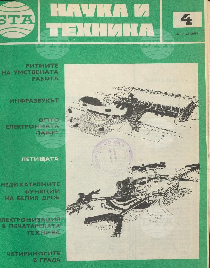 Наука и техника 1 - 52 брой 1979 година