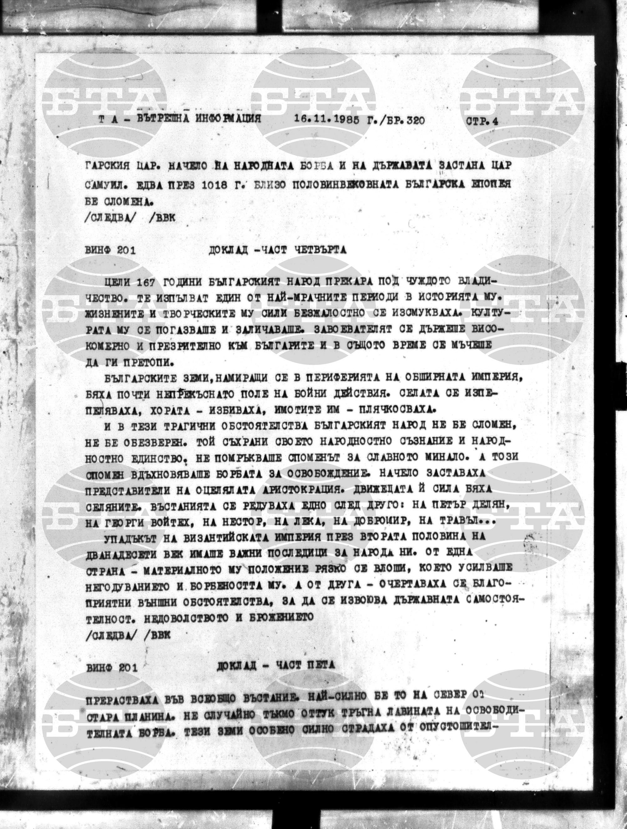 Вътрешна информация 16 ноември - 21 ноември 1985