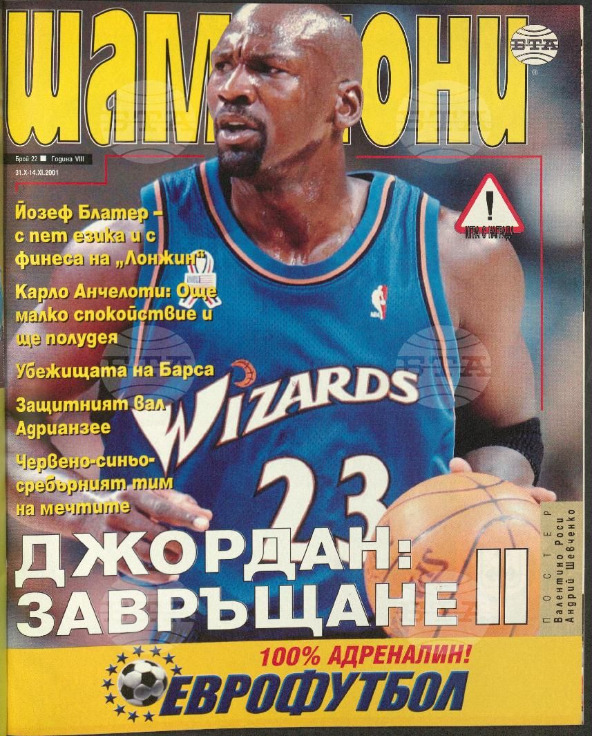 Шампиони 1-26 брой 2001 година
