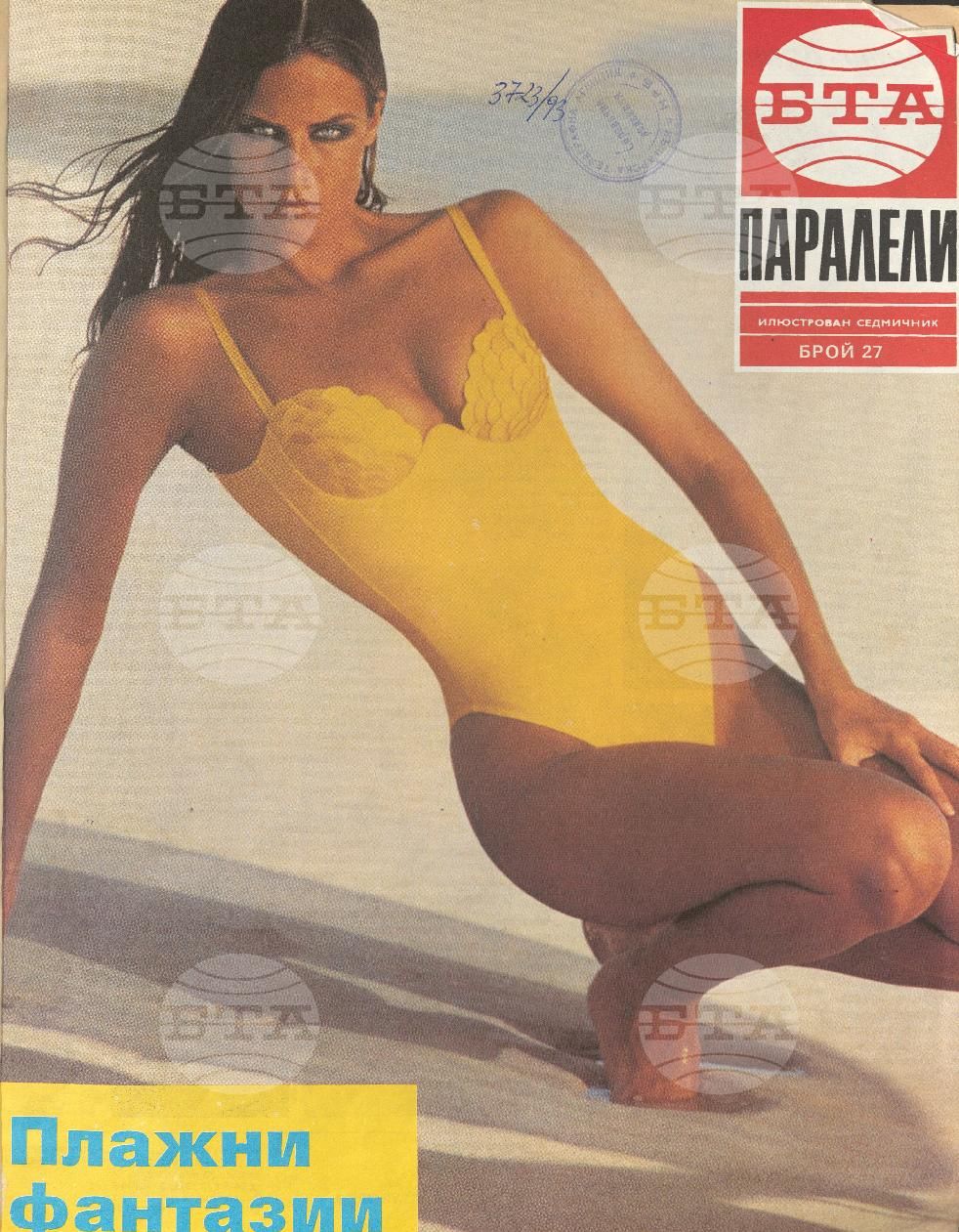 Паралели 1 - 52 брой 1992 година