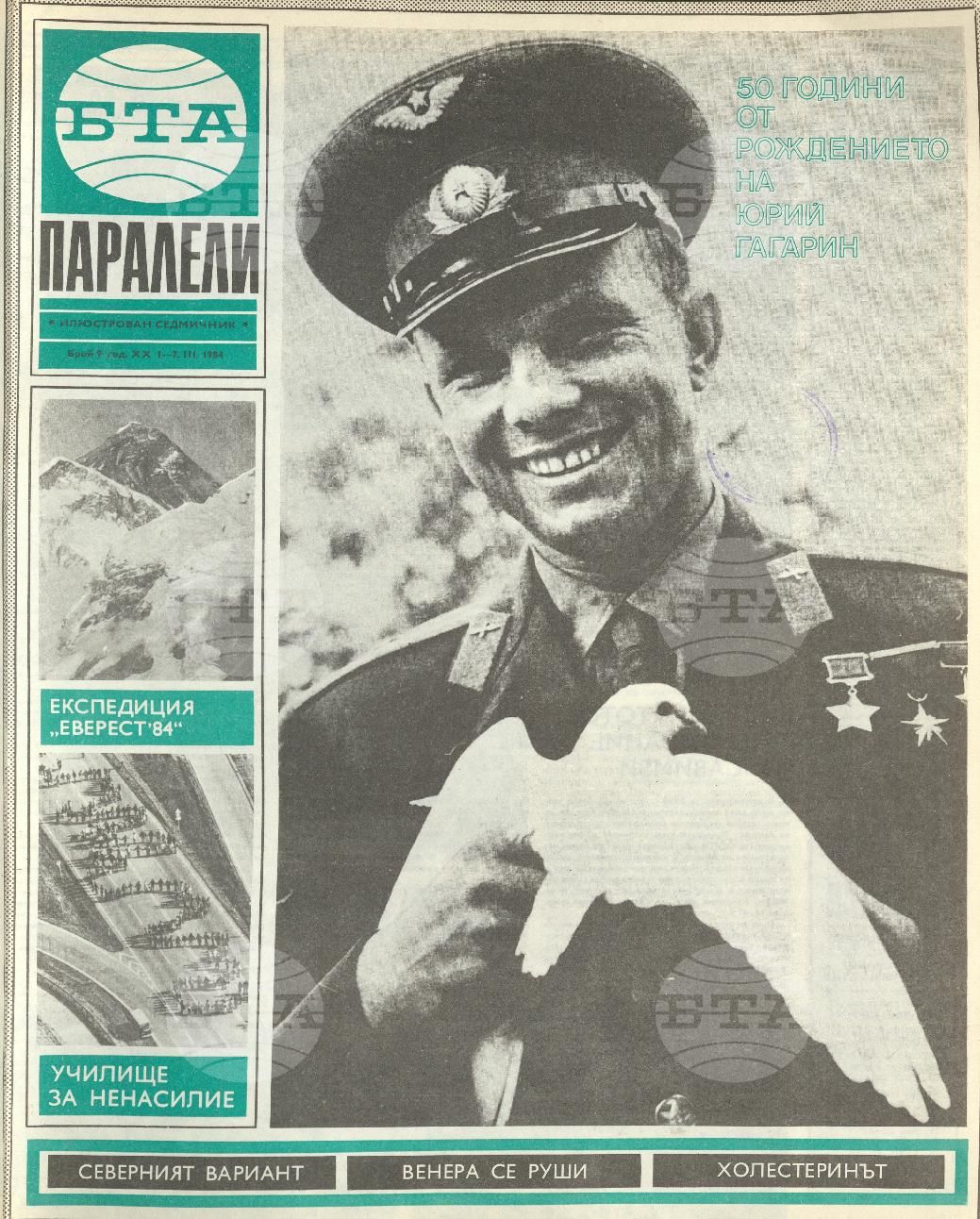 Паралели 1 - 52 брой 1984 година