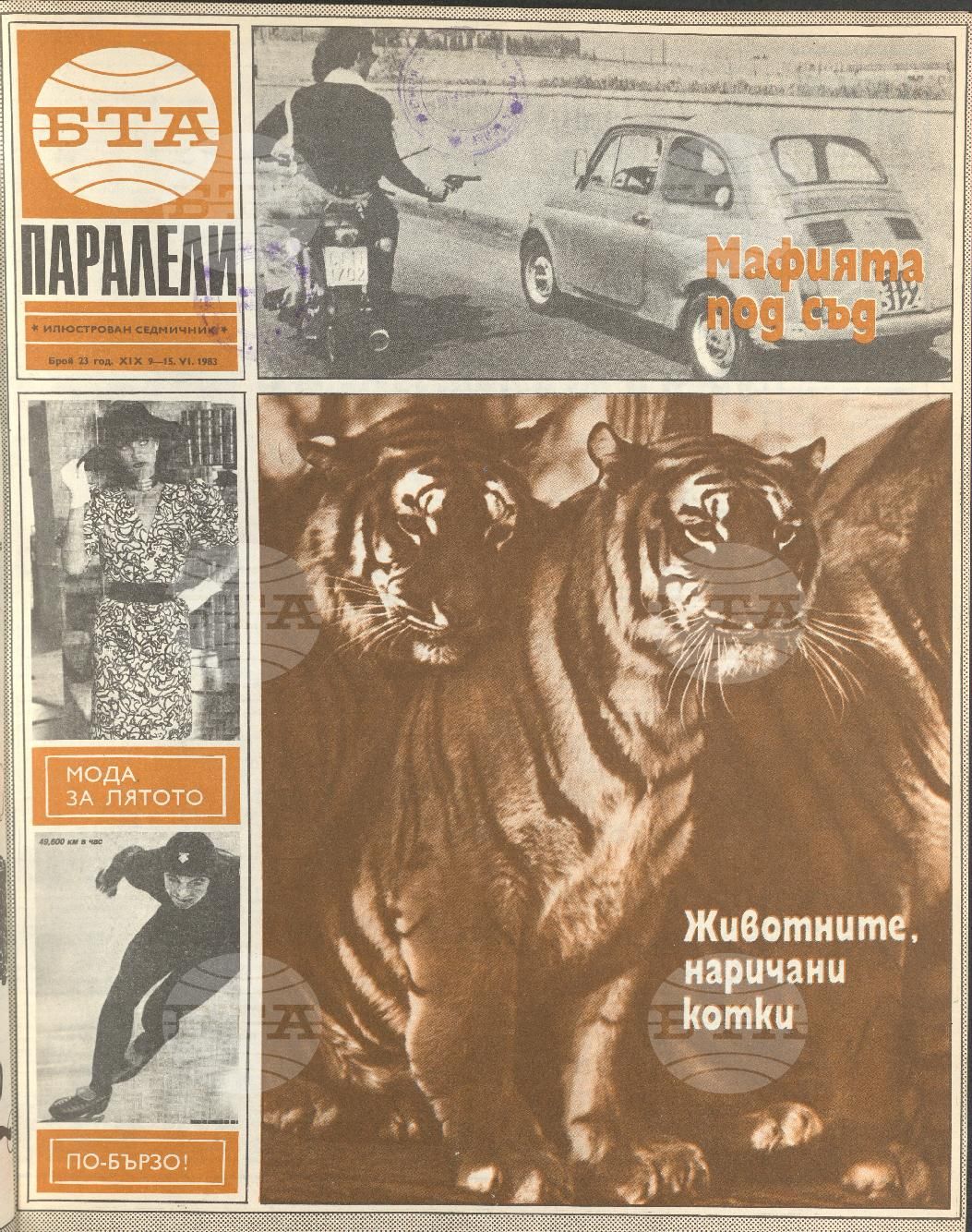Паралели 1 - 52 брой 1983 година