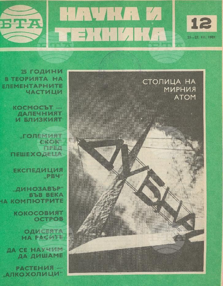 Наука и техника 1 - 52 брой 1981 година
